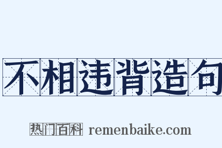 不相违背造句是什么意思的图片